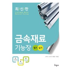 2024 금속재료기능장 필기+실기, 구민사, 조수연(저),구민사,(역)구민사,(그림)구민사