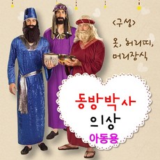 동방박사 성극의상 아동용 3벌 - 성탄절 연극 행사