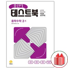 사은품+2024년 풍산자 중학 수학 테스트북 2-1 중등