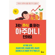 저는 주식 좀 하는 아주머니인데요:주린이 아주머니를 위한 주식 입문서, 북오션, 저는 주식 좀 하는 아주머니인데요, 주머니(저),북오션,(역)북오션,(그림)북오션, 상세페이지 참조