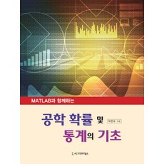 MATLAB과 함께하는 공학 확률 및 통계의 기초 박전수 시그마프레스, 와이어원링1권
