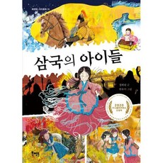 삼국의 아이들