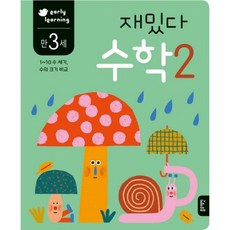 만 3세 재밌다 수학 2 : early learning 1~10 수 세기 수의 크기 비교, 도서