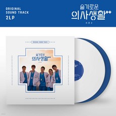 슬기로운 의사생활 시즌 2 드라마 음악 (Hospital OST 2) [솔리드 화이트 & 블루 컬러 2LP] [ 180g / 하드커버 게이트폴드 ]