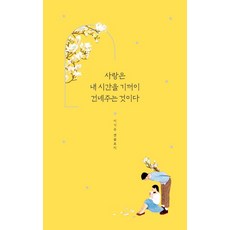 사랑은 내 시간을 기꺼이 건네주는 것이다:이기주 앤솔로지, 황소북스, 이기주