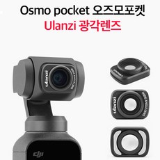 [해외배송] OSMO POCKET 오즈모 포켓 악세서리 MUCV CPL ND 필터 카세 울란지 광각렌즈, 1개, 06.Ulanzi 광각렌즈