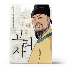 박시백의고려사
