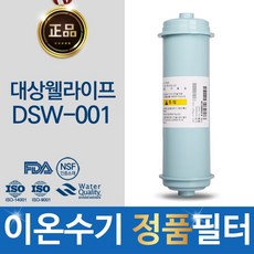 대상웰라이프 DSW-001 정품 FD1_SDF 이온수기 필터