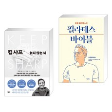 킵 샤프 + 조셉 필라테스의 필라테스 바이블 (전2권)