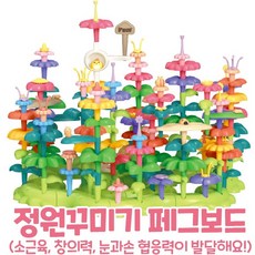 정원꾸미기 동물 풀잎 꽃 조합 식목일 꽃심기 블럭 소근육발달 수조작영역 페그보드 어린이집 유치원 장난감 집중력 상상력 감성발달 인지훈련 EQ, 혼합색상, 1개