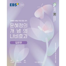 윤혜정의 개념의 나비효과 입문 편, 국어영역, 고등학생