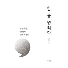 한 줄 명리학 : 당신의 삶 한 발짝 쉬어 가세요, 지식공감