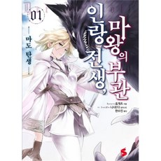 웅진북센 인랑전생 마왕의 부관 1, One color | One Size@1