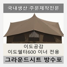 방수포 이도공감 이도쉘터 600 이너 전용 주문 제작 타포린 풋프린트 천막 그라운드시트 캠핑, PVC 누텔라초코방수포+가방