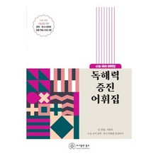 독해력 증진 어휘집(2023):수능 국어 어휘집, 국어영역, 홀수