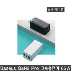 [베이스어스] Baseus GaN2 PRO 고속 충전기 65w 중국형 2종색상, 블랙