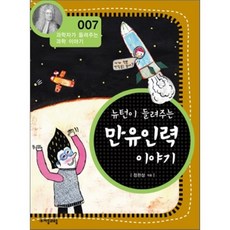 뉴턴이들려주는만유인력이야기