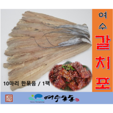 뼈없는 말린 갈치포 국내산 여수 손질 갈치포 10마리 한묶음 /1팩포장 여수동동식품