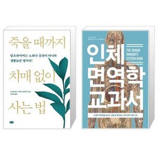 유니오니아시아 죽을 때까지 치매 없이 사는 법 + 인체 면역학 교과서, [단일상품]