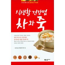 식생활 건강법 차와 죽:음식으로 병을 다스리는 동의보감 식이요법, 하나PLUS