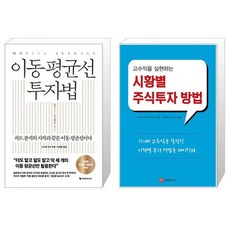 이동 평균선 투자법 + 고수익을 실현하는 시황별 주식투자 방법 (마스크제공)