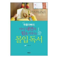 푸름아빠의 아이 내면의 힘을 키우는 몰입독서 / 초록아이, -