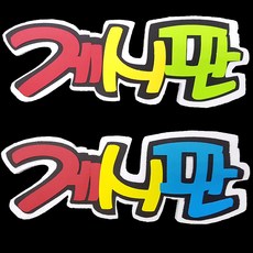 스티로폼글씨