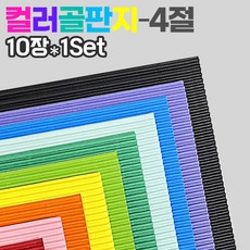 칼라 골판지10컬러(4절 10장1Set), 검정(10장)