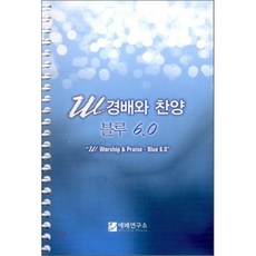 [예배연구소]W 경배와 찬양 블루 6.0(소)(스프링), 예배연구소