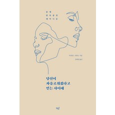 당신이 자유로워졌다고 믿는 사이에:몸에 발목 잡힌 페미니즘, 책밥, 마리안느 뒤라노