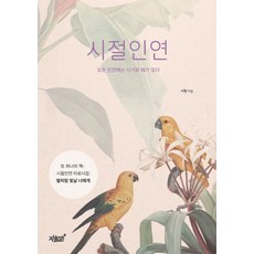 시절인연:모든 인연에는 시기와 때가 있다