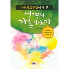 가족치료의이해