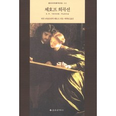 체호프 희곡선, 을유문화사, 안톤 파블로비치 체호프 저/박현섭 역