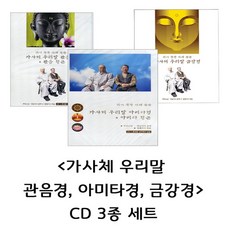 가사체 우리말 관음경 아미타경 금강경 CD 3종 세트