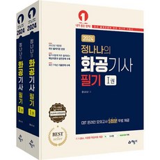 2024 정나나의 화공기사 필기 세트 (전2권), 예문사