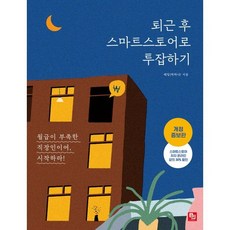 네이버챗gpt 퇴근 후 스마트스토어로 투잡하기:월급이 부족한 직장인이여 시작하라! 비제이퍼블릭