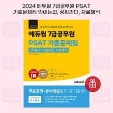 [ gift ] 2024 에듀윌 7급공무원 PSAT 기출문제집 [ gift ]