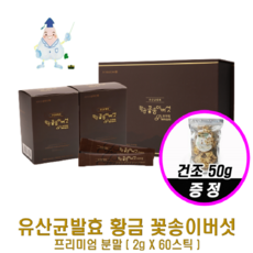 유산균발효 황금꽃송이버섯 분말스틱 2g x 60포 (건조50g 무료), 2개