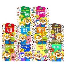 뽀로로스티커로배우는시리즈