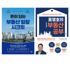 돈이되는 부동산 임장 시크릿 + 표영호의 최소한의 부동산 공부 (전 2권)