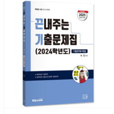 G북스(지북스) 2025 서진 끈내주는 기출문제집(24학년도), 분철안함 - 서진디빅스