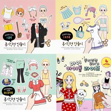 추억의 종이인형 오리기 도안 종이구관 4종 세트, 종이인형데코북