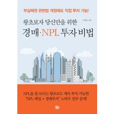 왕초보자 당신만을 위한 경매 NPL 투자 비법:부실채권 관련법 개정에도 직접 투자 가능!, 채움과 사람들, 우형달 저