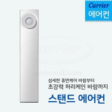 캐리어 스탠드 에어컨 18평형 (인버터) 설치비포함 전국설치