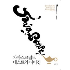 자바스크립트 테스트와 디버깅, 인사이트