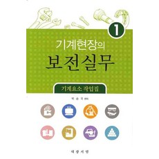 기계요소작업집기계현장의 보전실무 1, 대광서림, 박승국 저
