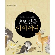 동물이랑 소리로 배우는 훈민정음 아야어여, 상품명