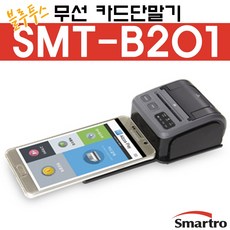 (판매)블루투스 ic/ms 결제 카드체크기 SMT-B201스마트로, (판매)SMT-B201(아이폰X)