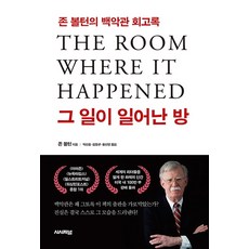 그 일이 일어난 방:존 볼턴의 백악관 회고록, 시사저널사, 존 볼턴