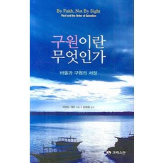 구원이란 무엇인가:바울과 구원의 서정, 크리스챤출판사